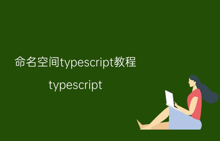 命名空间typescript教程 typescript 性能？